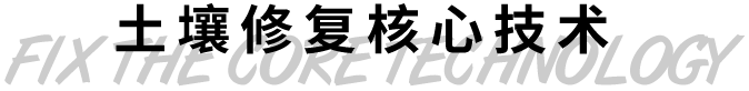 土壤修復核心技術