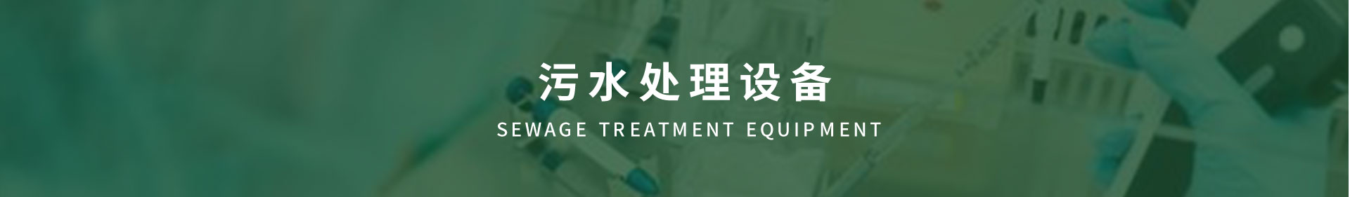 污水處理設(shè)備