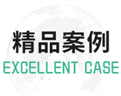 地表水流域綜合治理項目案例