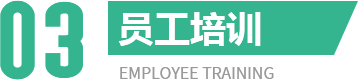 員工培訓(xùn)