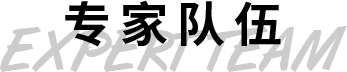專家隊(duì)伍