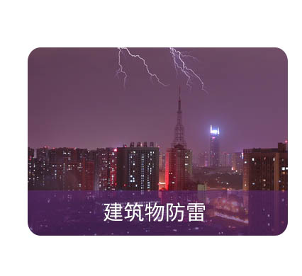 防雷檢測(cè) 防雷檢測(cè)
