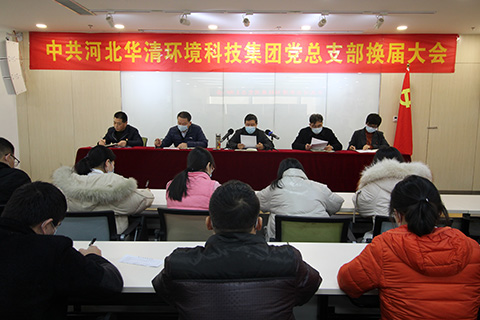 中共河北華清環(huán)境科技集團(tuán)黨總支換屆大會(huì)勝利召開(kāi)