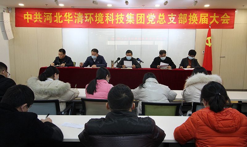 華清科技黨總支部換屆大會 華清科技黨總支部換屆大會