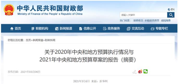 2021年中央財政預(yù)算 2021年中央財政預(yù)算