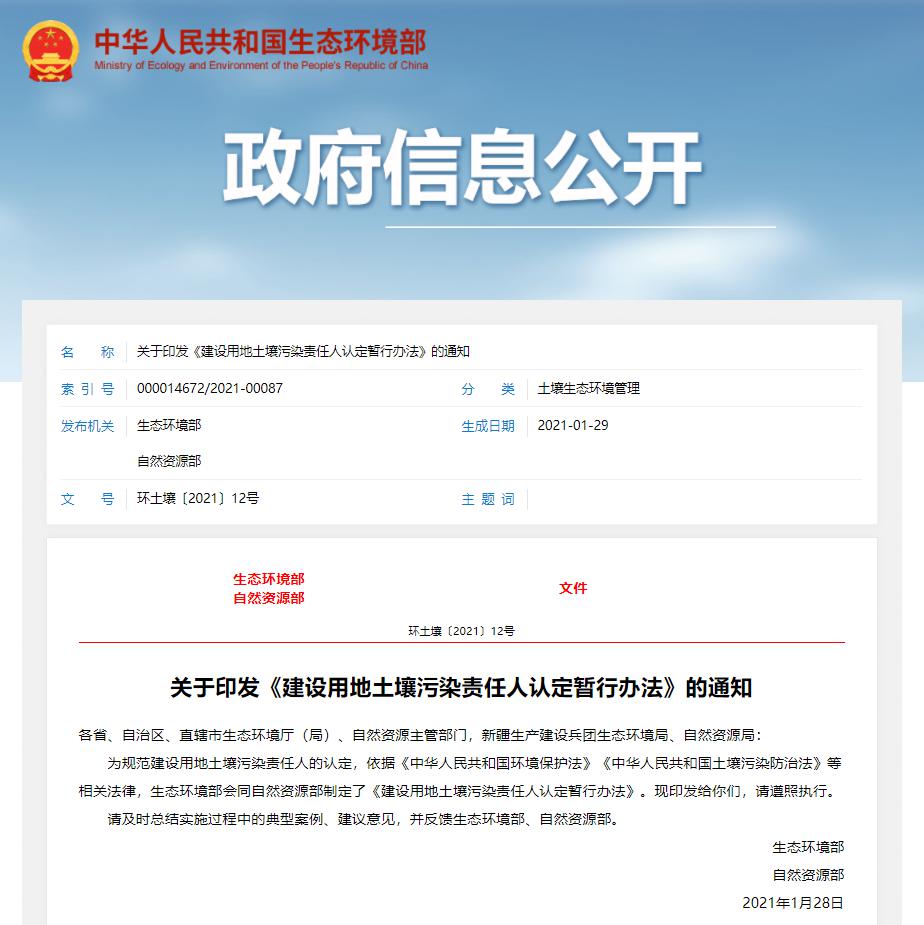 建設(shè)用地土壤污染責(zé)任人認(rèn)定暫行辦法 建設(shè)用地土壤污染責(zé)任人認(rèn)定暫行辦法