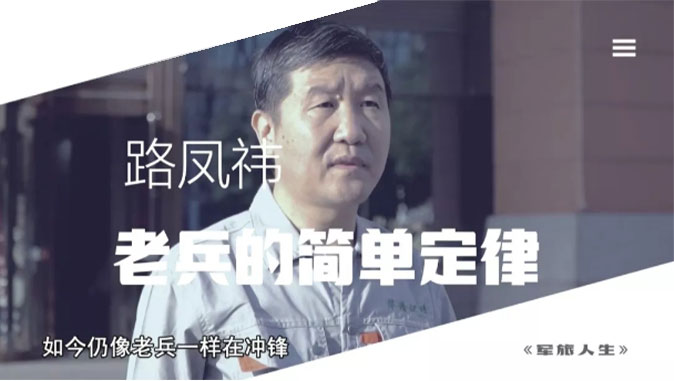 央視七套《軍旅人生》欄目專(zhuān)訪，路鳳祎—老兵的簡(jiǎn)單定律